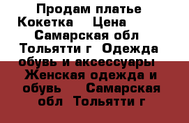 Продам платье “Кокетка“ › Цена ­ 500 - Самарская обл., Тольятти г. Одежда, обувь и аксессуары » Женская одежда и обувь   . Самарская обл.,Тольятти г.